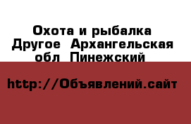 Охота и рыбалка Другое. Архангельская обл.,Пинежский 